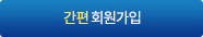 간편회원가입